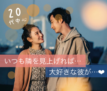 お出掛けデートがしたい♪〜誠実・高身長・頼れる社会人男性×恋に積極的な女性〜
